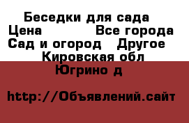 Беседки для сада › Цена ­ 8 000 - Все города Сад и огород » Другое   . Кировская обл.,Югрино д.